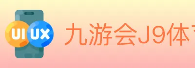 九游会J9体育 logo